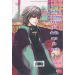 Playboy Hunting ภารกิจลับกำจัดนายตัวแสบ เล่ม 01