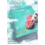 นางเอกในฝัน ดอกรักสีทอง(ปลายน้ำ)