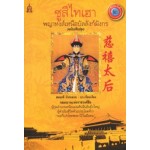 ซูสีไทเฮา พญาหงส์เหนือบัลลังก์มังกร