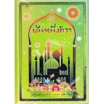 พันหนึ่งทิวา (ปกแข็ง) (เสฐียรโกเศศ)