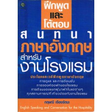 ฝึกพูดและโต้ตอบสนทนาภาษาอังกฤษสำหรับงานโรงแรม
