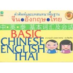 คำศัพท์และบทสนทนาพื้นฐาน จีน-อังกฤษ-ไทย