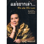 แม่อยากเล่า ... ชีวิต ๗๒ ปีที่ผ่านเลย (ฉบับปรับปรุง)