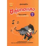 ขลุ่ยทอแสง เล่ม 3