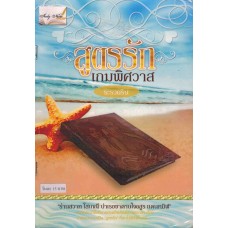 สูตรรักเกมพิศวาส