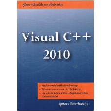 คู่มือการเขียนโปรแกรมวินโดว์ด้วย Visual C++2010
