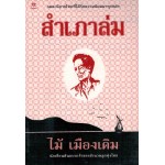 สำเภาล่ม