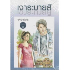 เงาระบายสี (ว.วินิจฉัยกุล)