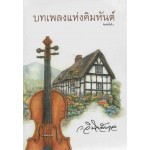 บทเพลงแห่งคิมหันต์