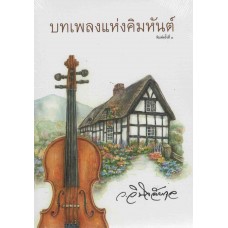 บทเพลงแห่งคิมหันต์