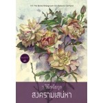 สงครามเสน่หา (Barbara Cartland)