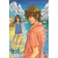 One & Only เธอคือที่หนึ่งของหัวใจ เล่ม 01 (Lim Eun Hee)