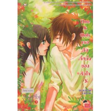 One & Only เธอคือที่หนึ่งของหัวใจ เล่ม 03 (เล่มจบ) (Lim Eun Hee)