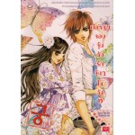 เจ้าหญิงจอมจุ้นกับรักวุ่นๆในวัง เล่ม 15