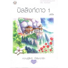 ความรู้สึกดี...ที่เรียกว่ารัก ชุดพิเศษ บัลลังก์ดาว เล่ม 1