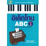 อิเล็กโทน ABC เล่ม 3