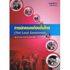 การปกครองท้องถิ่นไทย (ใหม่)