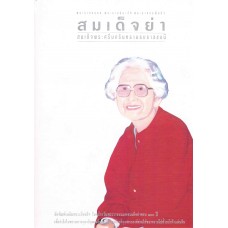 พระราชธรรม พระราชประวัติ พระราชกรณียกิจ สมเด็จย่า