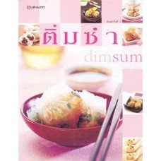 ติ่มซำ dimsum