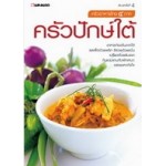 ครัวปักษ์ใต้ อาหารท้องถิ่นทั่วไทย