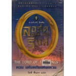 ลอร์ดออฟเดอะริงส์ ตอน มหันตภัยแห่งแหวน