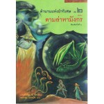 ตำนานแห่งป่าวิเศษ เล่ม 2 ตอนตามล่าหามังกร แพทริเซีย ซี.รีด