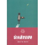 ช่างสำราญ (ปกอ่อน)