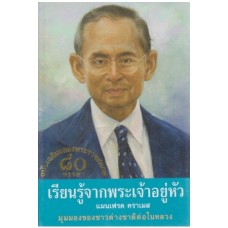 เรียนรู้จากพระเจ้าอยู่หัว ฉบับ เฉลิมฉลองพระราชสมภพ 80 พรรษา