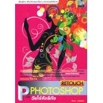 Photoshop Retouch ฉบับวัยโจ๋หัดรีทัช