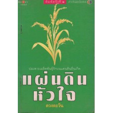 แผ่นดินหัวใจ