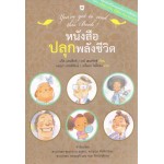 หนังสือปลุกพลังชีวิต