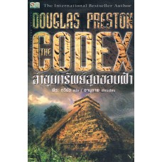 ล่าขุมทรัพย์สุดขอบฟ้า (Douglas Preston)