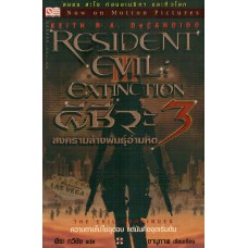 Resident Evil Extinction III ผีชีวะ 3 สงครามล้างพันธุ์อำมหิต
