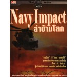 NAVY IMPACT ล่าข้ามโลก  