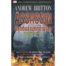 ปลุกดิบอำมหิตข้ามโลก (Andrew Britton)