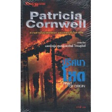 ปริศนาโหด (Patricia Cornwell)