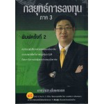 กลยุทธ์การลงทุน ภาค 3 (+DVD เนื้อหาเรื่องกลยุทธ์)