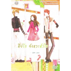 คีย์รักจังหวะหัวใจ เล่ม 02