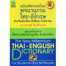 พจนานุกรมไทย-อังกฤษ สำหรับนักเรียน