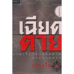 เฉียดตาย รมเรื่องชวนติดตามจากรายการ เจาะใจ