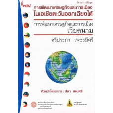 การพัฒนาเศรษฐกิจและการเมือง เวียดนาม