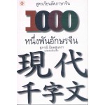 1000 หนึ่งพันอักษรจีน