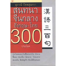 สนทนาจีนกลาง–อังกฤษ–ไทย 300 ประโยค