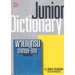 พจนานุกรมอังกฤษ-ไทย JUNIOR DICTIONARY