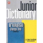 พจนานุกรมอังกฤษ-ไทย JUNIOR DICTIONARY