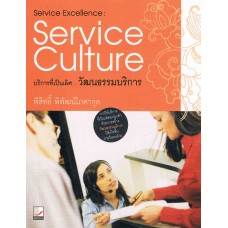 Service Excellence: Service Culture บริการที่เป็นเลิศ : วัฒนธรรมบริการ