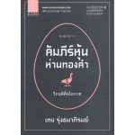 คัมภีร์หุ้นห่านทองคำ 4 วิกฤติคือโอกาส