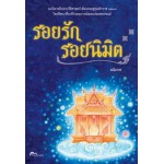 รอยรัก รอยนิมิต