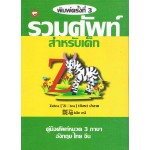 รวมศัพท์สำหรับเด็ก อังกฤษ-ไทย-จีน