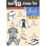 ศัพท์ จีน-อังกฤษ-ไทย เล่ม 3 ชุด เสื้อผ้าและเครื่องใช้